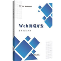 全新正版WEB前端开发9787566139443哈尔滨工程大学出版社