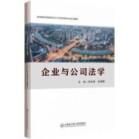 全新正版企业与公司法学9787566139351哈尔滨工程大学出版社