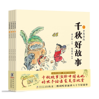 全新正版千秋好故事9787511061478海豚出版社