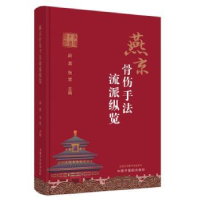 全新正版燕京骨伤手法流派纵览9787513280600中国医出版社