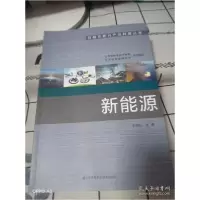全新正版新能源9787571306700江苏凤凰科学技术出版社
