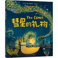 全新正版彗星的礼物9787513352680新星出版社