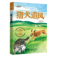 全新正版猎犬追风:::9787531364139春风文艺出版社