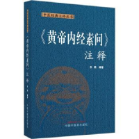 全新正版《黄帝内经素问》注释9787513282888中国医出版社