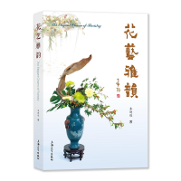 全新正版花艺雅韵9787567148437上海大学出版社