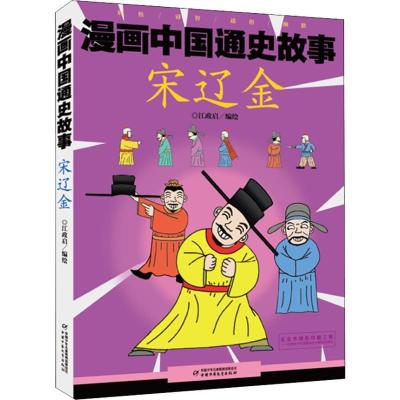 全新正版漫画中国通史故事:宋辽金97875148464中国少年儿童出版社