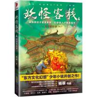 全新正版妖怪客栈(4无尽的妖梦)9787570704385安徽少年儿童出版社