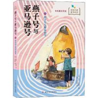 全新正版燕子号与号:1:燕子号和号9787305226359南京大学出版社