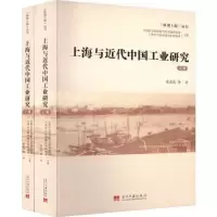 全新正版上海与近代中国工业研究9787515412894当代中国出版社