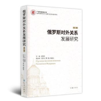 全新正版俄罗斯对外关系发展研究:辑9787519505059时事出版社