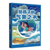 全新正版给孩子的气象之书9787568939591重庆大学出版社