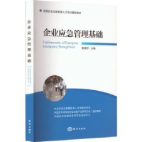 全新正版企业应急管理基础9787521010190海洋出版社