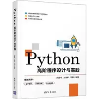 全新正版Python高阶程序设计与实践9787302588795清华大学出版社