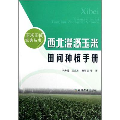 全新正版西北灌溉玉米田间种植手册9787109167384中国农业出版社