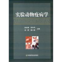 全新正版实验动物疫病学9787109195622中国农业出版社