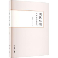 全新正版明代早期台阁体书法研究9787501082117文物出版社