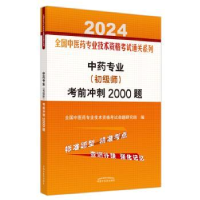 全新正版专业(初级师)冲刺2000题9787513283083中国医出版社