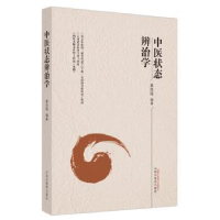 全新正版中医状态辨治学9787513283014中国医出版社