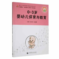 全新正版0-3岁婴幼儿保育与教育9787565657573首都师范大学出版社