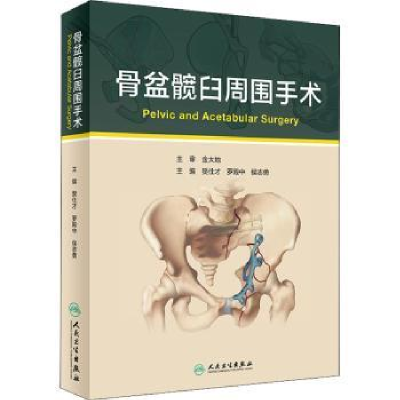 全新正版骨盆髋臼周围手术(精)9787117315364人民卫生出版社