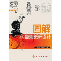 全新正版图解童装纸样设计9787122084019化学工业出版社