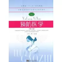 全新正版预防医学9787564172572东南大学出版社