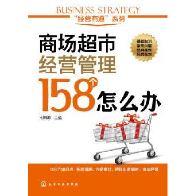 全新正版商场超市经营管理158个怎么办9787122993化学工业出版社