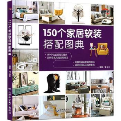 全新正版150个家居软装搭配图典9787830026097北京希望出版社