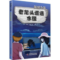 全新正版老龙头遭遇水怪9787110100943科学普及出版社