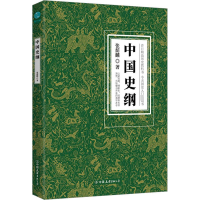 全新正版中国史纲9787505755727中国友谊出版公司