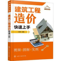 全新正版建筑工程造价速上9787122405074化学工业出版社