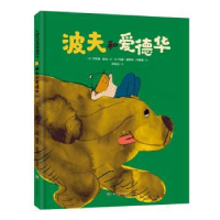 全新正版波夫和爱德华(精)9787553521169上海文化出版社