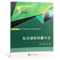 全新正版航空摄影测量内业9787307204898武汉大学出版社