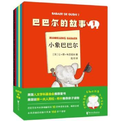 全新正版巴巴尔的故事(全6册)9787533955144浙江文艺出版社