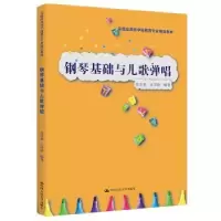 全新正版钢琴基础与儿歌弹唱9787300301792中国人民大学出版社