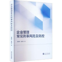 全新正版企业管理常见刑事风险及防控9787307137武汉大学出版社