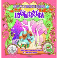 全新正版玻璃瓶中的妖精97875470404万卷出版公司