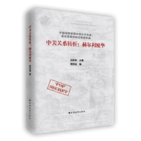 全新正版中美关系转折:赫尔利使华9787547611685远东出版社