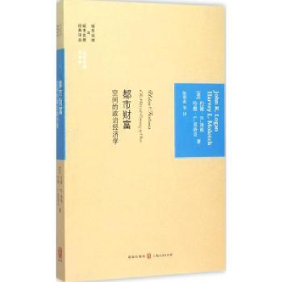 全新正版都市财富:空间的政治经济学9787543225435上海人民出版社