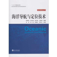 全新正版海洋导航与定位技术9787307194762武汉大学出版社