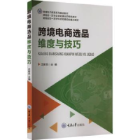 全新正版跨境电商选品维度与技巧9787568933285重庆大学出版社