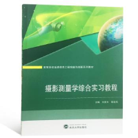 全新正版摄影测量学综合实习教程9787307204270武汉大学出版社