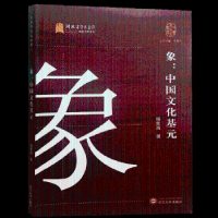 全新正版象:中国文化基元9787307202764武汉大学出版社