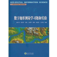 全新正版数字地形测量学习题和实验9787307194199武汉大学出版社