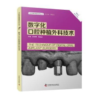 全新正版数字化口腔种植外科技术9787500276中国科学技术出版社