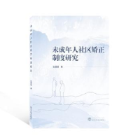 全新正版未成年人社区矫正制度研究9787307432武汉大学出版社