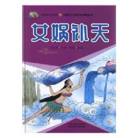 全新正版女娲补天9787559550河北少年儿童出版社