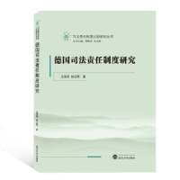 全新正版德国司法责任制度研究9787307201927武汉大学出版社