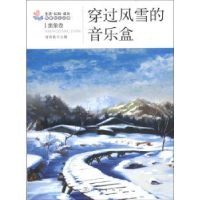 全新正版穿过风雪的音乐盒9787502840181地震出版社