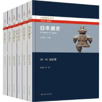 全新正版日本通史(全6册)9787214276056江苏人民出版社